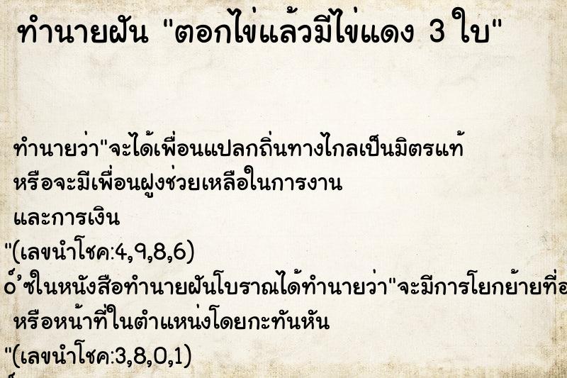 ทำนายฝัน ตอกไข่แล้วมีไข่แดง 3 ใบ ทำนายฝัน ตอกไข่แล้วมีไข่แดง 3 ใบ